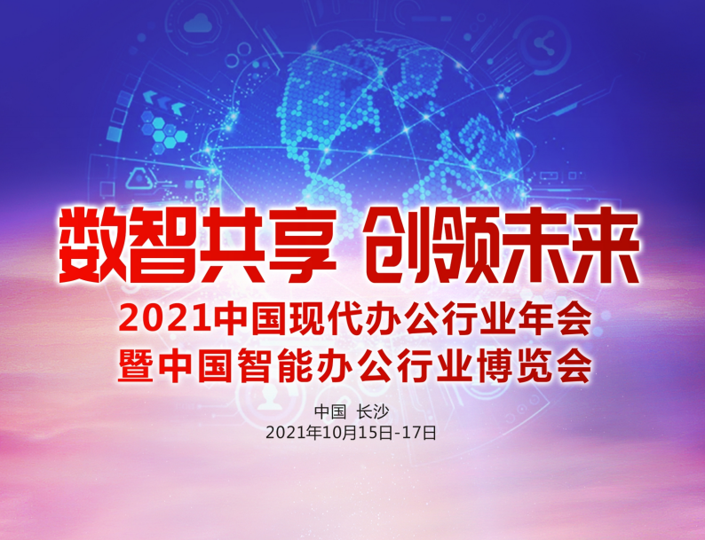 普乐士产品在2021年10月中国现代办公行业年会闪亮登场